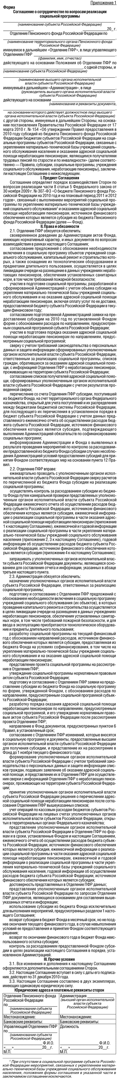 Приложение 1 к Постановлению Правления Пенсионного фонда Российской Федерации от 14 мая 2010 г. N 116п