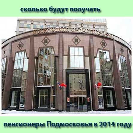 Razmer minimalnoi pensii 2014 Moscow oblast